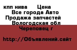кпп нива 4 › Цена ­ 3 000 - Все города Авто » Продажа запчастей   . Вологодская обл.,Череповец г.